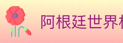 阿根廷世界杯买球官方网站 logo